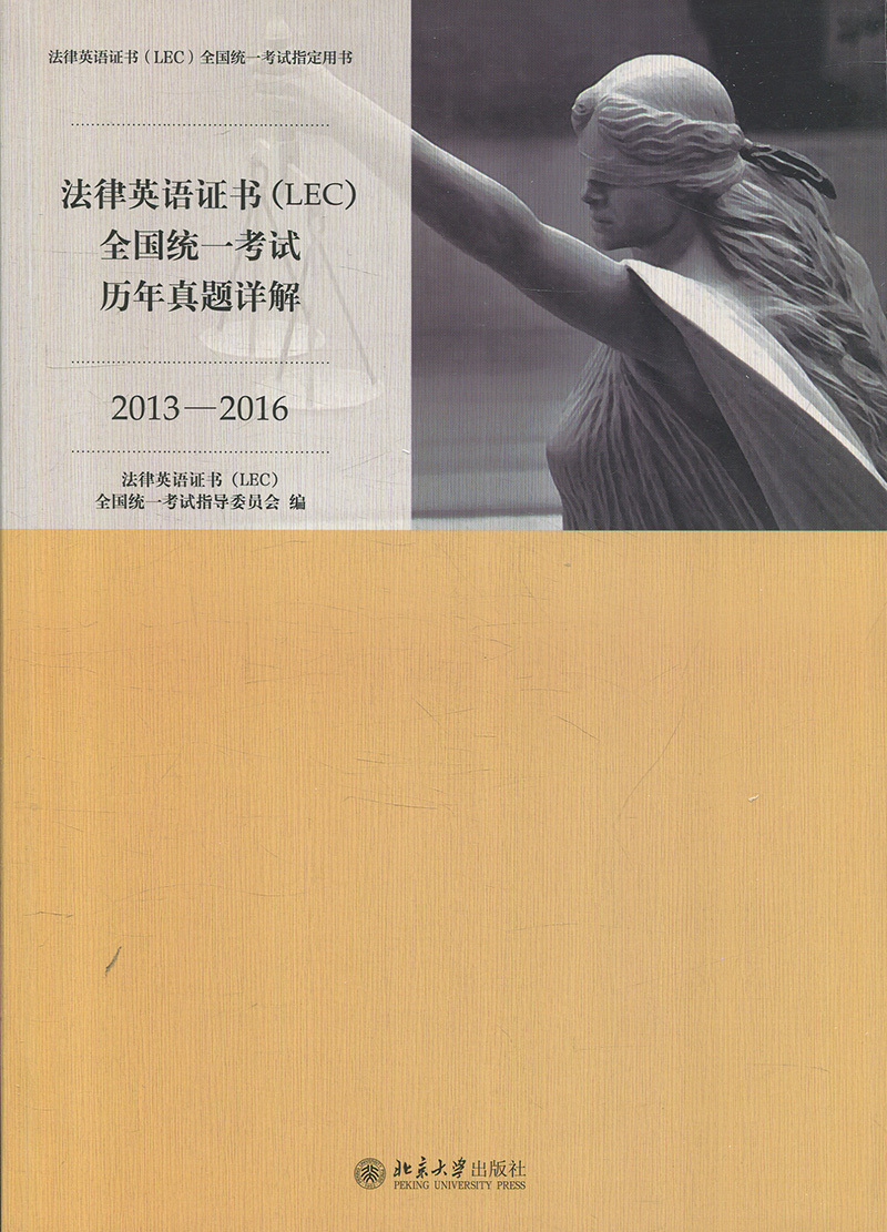 法律英语证书(LEC)全国统一考试历年真题详解(2013-2016)法律英语证书(LEC)全国统一考试指导委员会北京大学9787301289945|ruв категории книги/журнал/газета, правовой, высшее правовой учебник - от Buy2taobao.com для оказания профессиональной услуги покупки агента Taobao