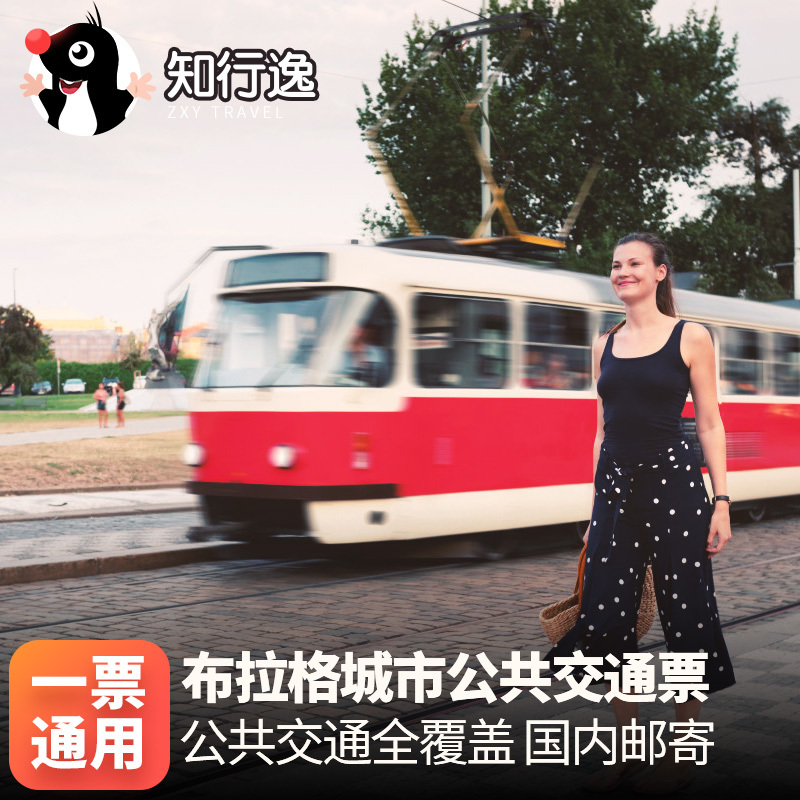 欧洲旅游 捷克布拉格 城市公共交通票 一票通用 国内包邮实体票在类目 度假线路/签证送关/旅游服务, 巴士/地铁/交通卡券中 - 来自Buy2taobao.com提供专业的淘宝代购服务