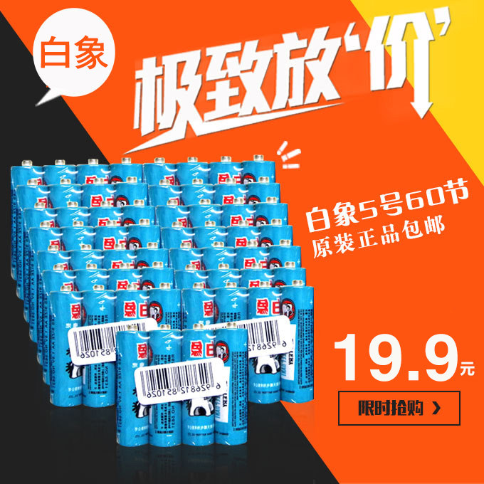 白象电池5号 五号AA 1.5V 高能碳性儿童玩具手电干电池 60节