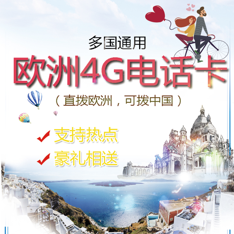 欧洲电话卡多国通用4g上网意大利手机北欧旅游留学可选无限2G流量在类目 度假线路/签证送关/旅游服务, 境外电话卡/境外随身WIFI租赁, 境外电话卡/手机卡中 - 来自Buy2taobao.com提供专业的淘宝代购服务
