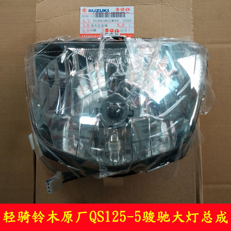 轻骑铃木摩托车配件 QS125-5骏驰前大灯总成 GT125骏驰大灯在类目 摩托车/装备/配件, 其他摩托车用品中 - 来自Buy2taobao.com提供专业的淘宝代购服务