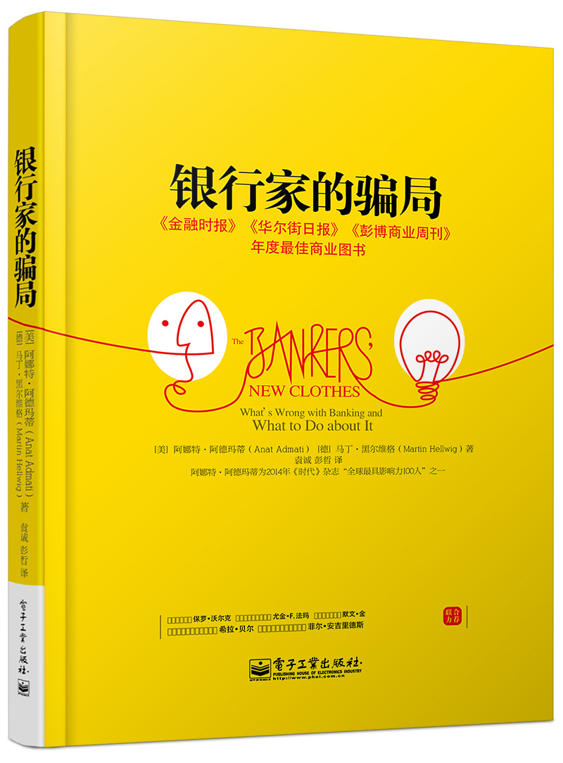 正版书籍！银行家的骗局 /阿娜特&bull;阿德玛蒂等著 经济管理书籍