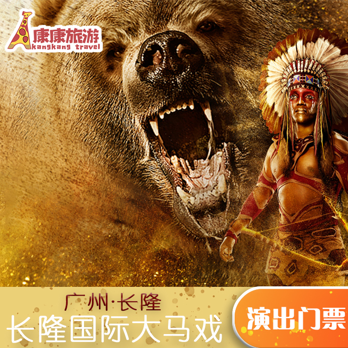 Guangzhou Long international Circus VIP First ordinary Electronic ticketin the Attraction tickets/Live performance/Theme Parks , Domestic Ticketing category - from Buy2taobao.com to provide professional Taobao agent buy service