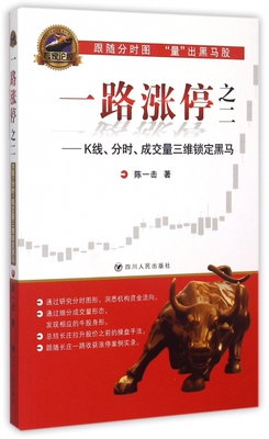 一路涨停之二--K线分时成交量三维锁定黑马/专家论股