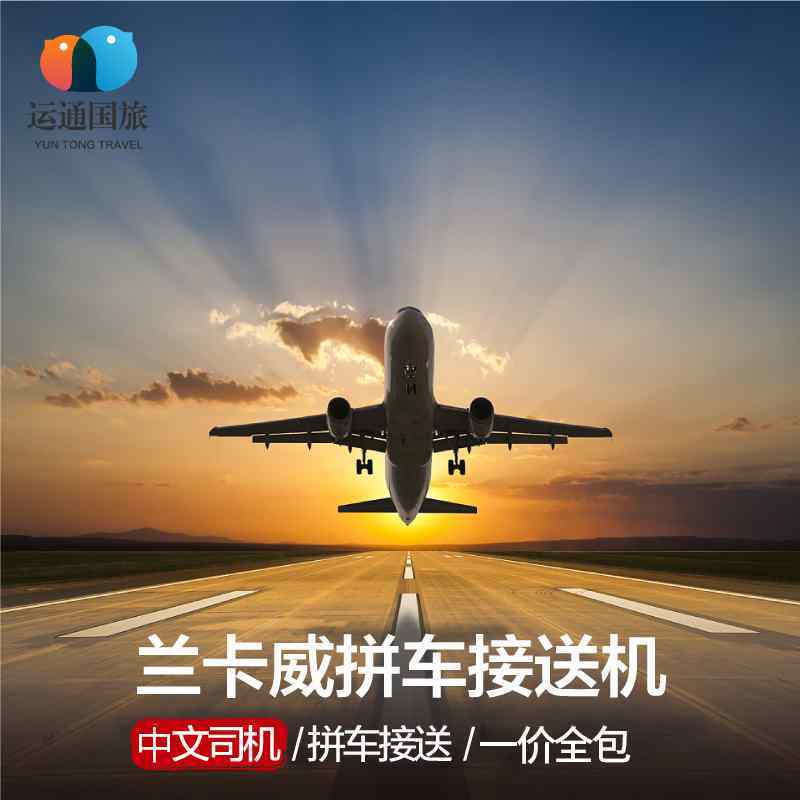 运通国旅 兰卡威接机送机 拼车接机马来西亚自由行在类目 度假线路/签证送关/旅游服务, 租车自驾/包车/接送/租自行车中 - 来自Buy2taobao.com提供专业的淘宝代购服务