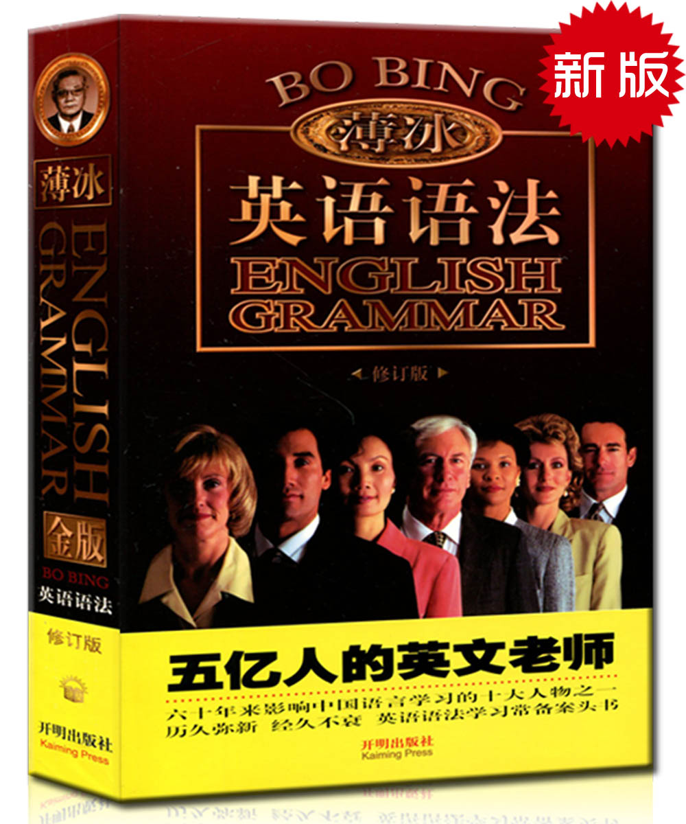 薄冰英语语法金版修订版 适用初中高中大学英语语法书籍 语法自学入门 英语语法薄冰语法全解 薄冰英语语法修订版金版 双色印刷在类目 书籍/杂志/报纸, 外语/语言文字, 实用英语, 英语语法中 - 来自Buy2taobao.com提供专业的淘宝代购服务