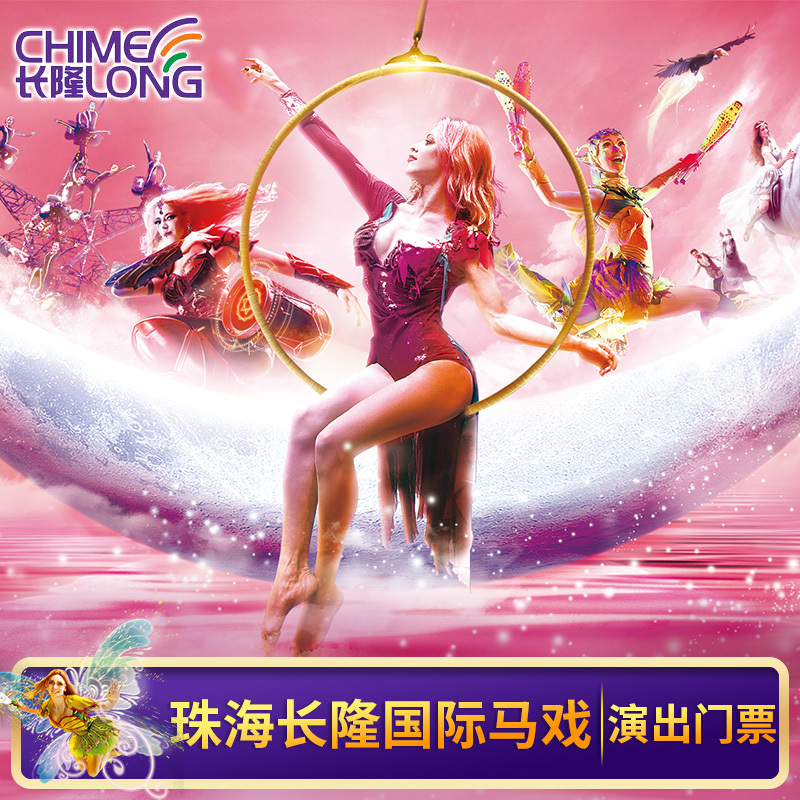 【家庭票】珠海长隆横琴国际马戏城门票大马戏普通/一等座可选Z在类目 景点门票/实景演出/主题乐园, 国内票务中 - 来自Buy2taobao.com提供专业的淘宝代购服务
