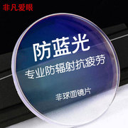 1.56防蓝光非球面UV400抗疲劳防电脑手机平板辐射专用树脂眼镜片