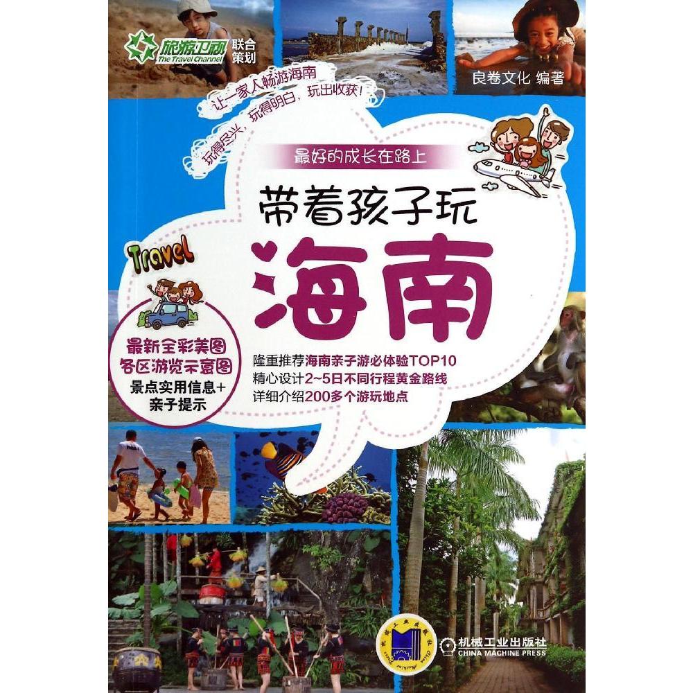 带着孩子玩海南\/最好的成长在路上 书 良卷文化
