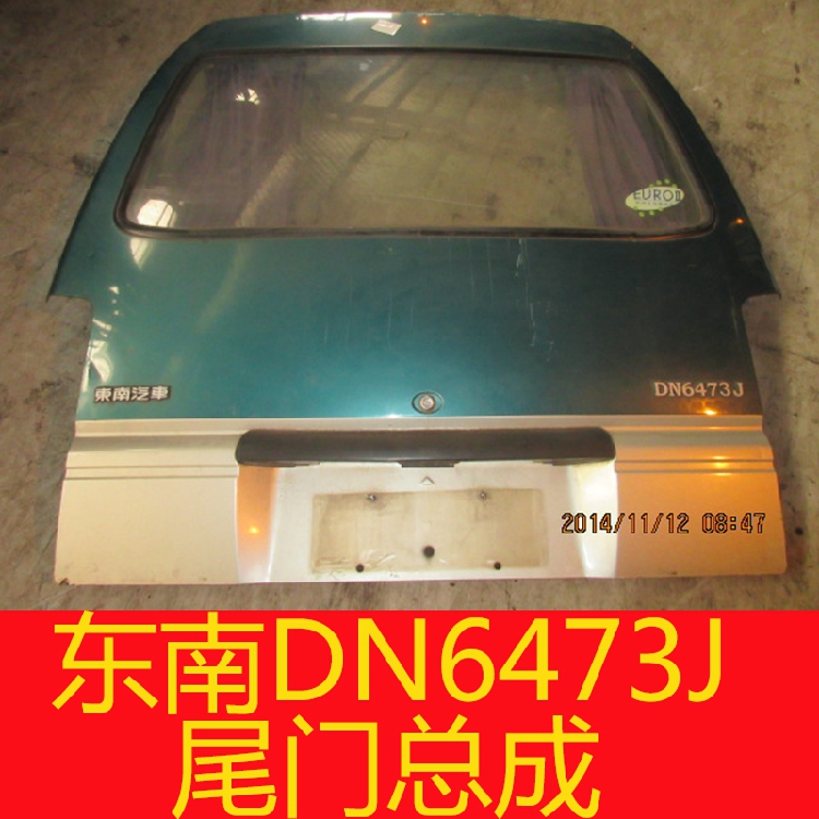 东南得利卡 车门 尾门总成全车 车配件 东南DN6473J 后备门配件|ruв категории автомобиль/товаров/аксессуары/переоснащение, автозапчасти, других автомобильных внутреннее оборудование - от Buy2taobao.com для оказания профессиональной услуги покупки агента Taobao
