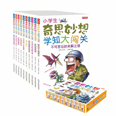 小学生奇思妙想学知大闯关彩图非注音10册魔力数学作文英语安全智力游戏脑筋急转弯奥秘未解之谜作文高分6-9-12岁百科儿童课外书籍