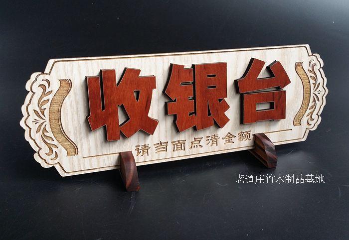 定制立体收银台台牌接待台牌木牌菜牌门牌号码牌酒店牌餐牌木质|msdalam kategori Aksesori rumah, senarai hiasan - dari Buy2taobao.com untuk memberikan perkhidmatan ejen Taobao profesional membeli