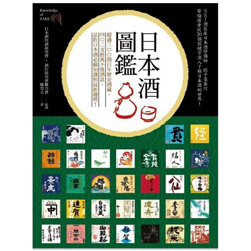 日本酒圖鑑:解讀酒標,了解酒藏釀造理念,日本酒必備知識完整收錄在类目 书籍/杂志/报纸, 进口原版书(含港台), 文学类原版书中 - 来自Buy2taobao.com提供专业的淘宝代购服务