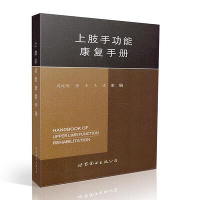 正版现货 上肢手功能康复手册 周俊明,劳杰,王涛主编 世界图书出版