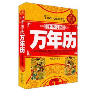 包邮正版 1801~2100年 中华传统万年历 天文历