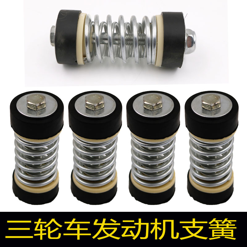 三輪摩托車發動機減震支簧機基腳彈簧腳墊加厚膠墊軟連簧配件新品在類目 摩托車/裝備/配件, 其他摩托車用品中 - 來自Buy2taobao.com提供專業的淘寶代購服務