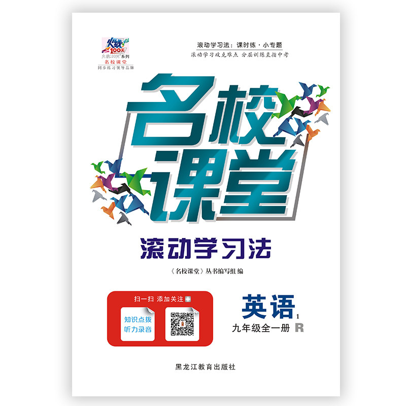 名校课堂九年级英语全一册人教R版/冀教JJ版/外研WY版中学教辅书籍