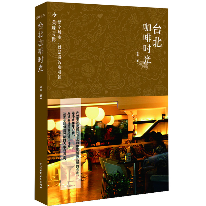 台北咖啡時光(美味尋蹤)在類目 書籍/雜誌/報紙, 旅遊, 旅遊隨筆中 - 來自Buy2taobao.com提供專業的淘寶代購服務