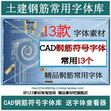 精品土建圖紙CAD鋼筋符號(hào)字體庫素材 送字體查看器 13個(gè)常用字體