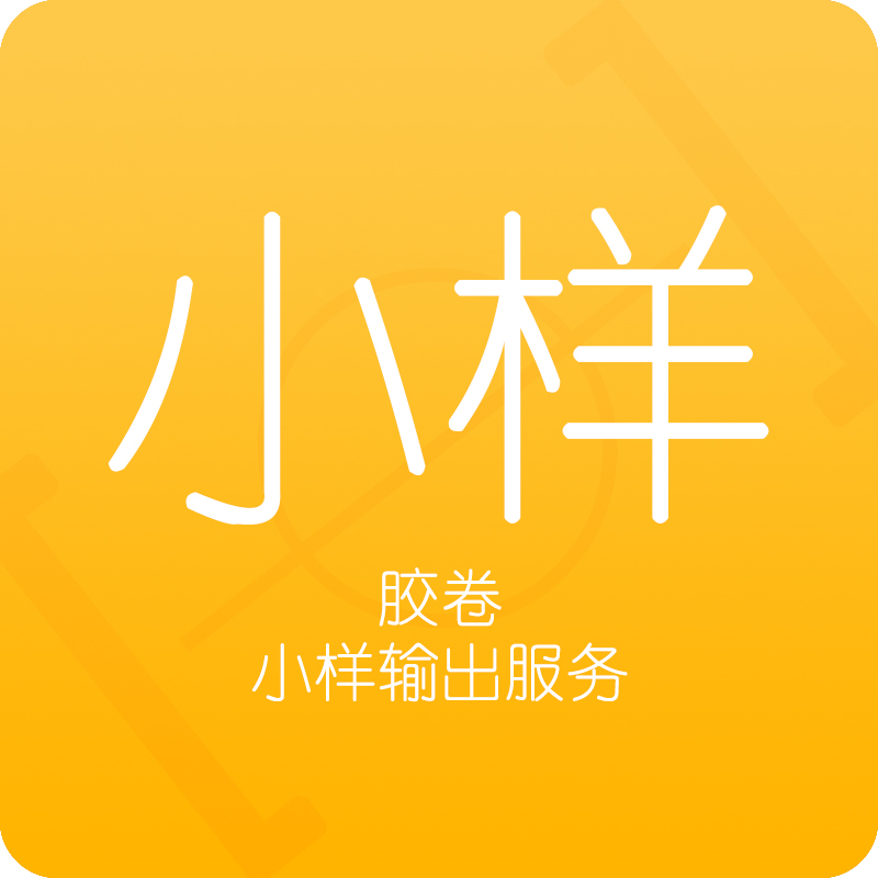 【焦平面】胶片小样印制 照片洗印 小样洗印 胶卷小样洗印在类目 个性定制/设计服务/DIY, 照片冲印中 - 来自Buy2taobao.com提供专业的淘宝代购服务
