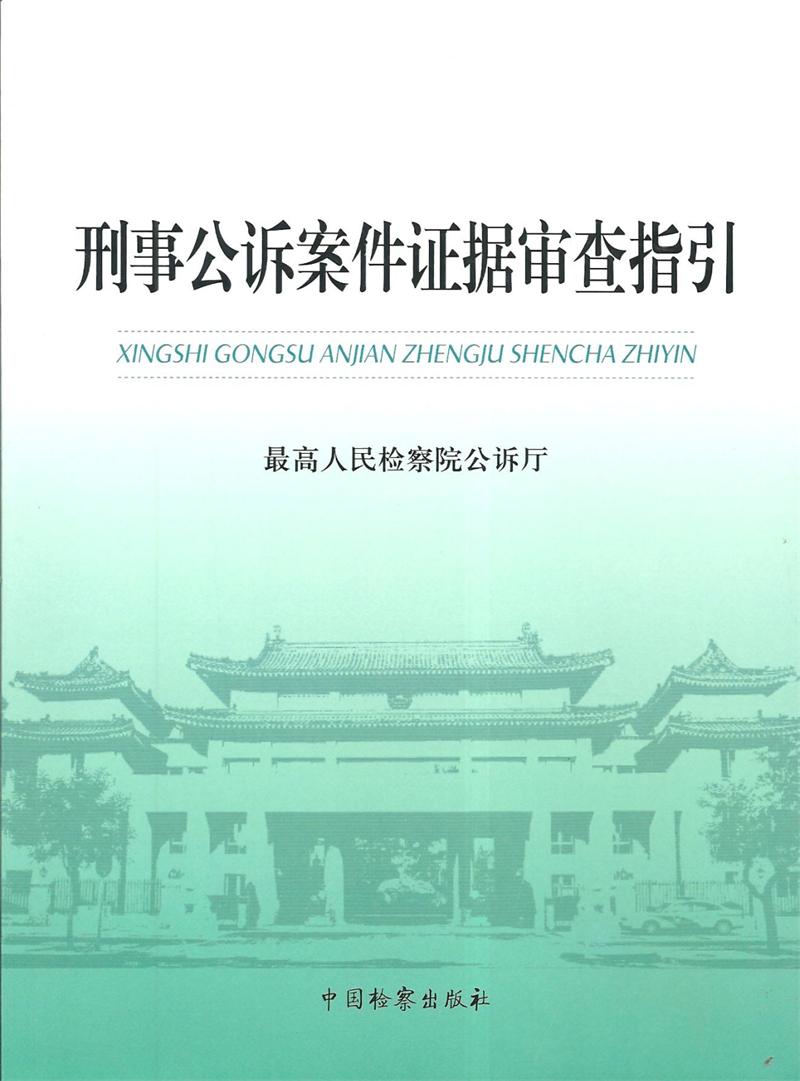 包邮 刑事公诉案件证据审查指引 最高人民检察院公诉厅在类目 书籍/杂志/报纸, 法律, 诉讼法中 - 来自Buy2taobao.com提供专业的淘宝代购服务