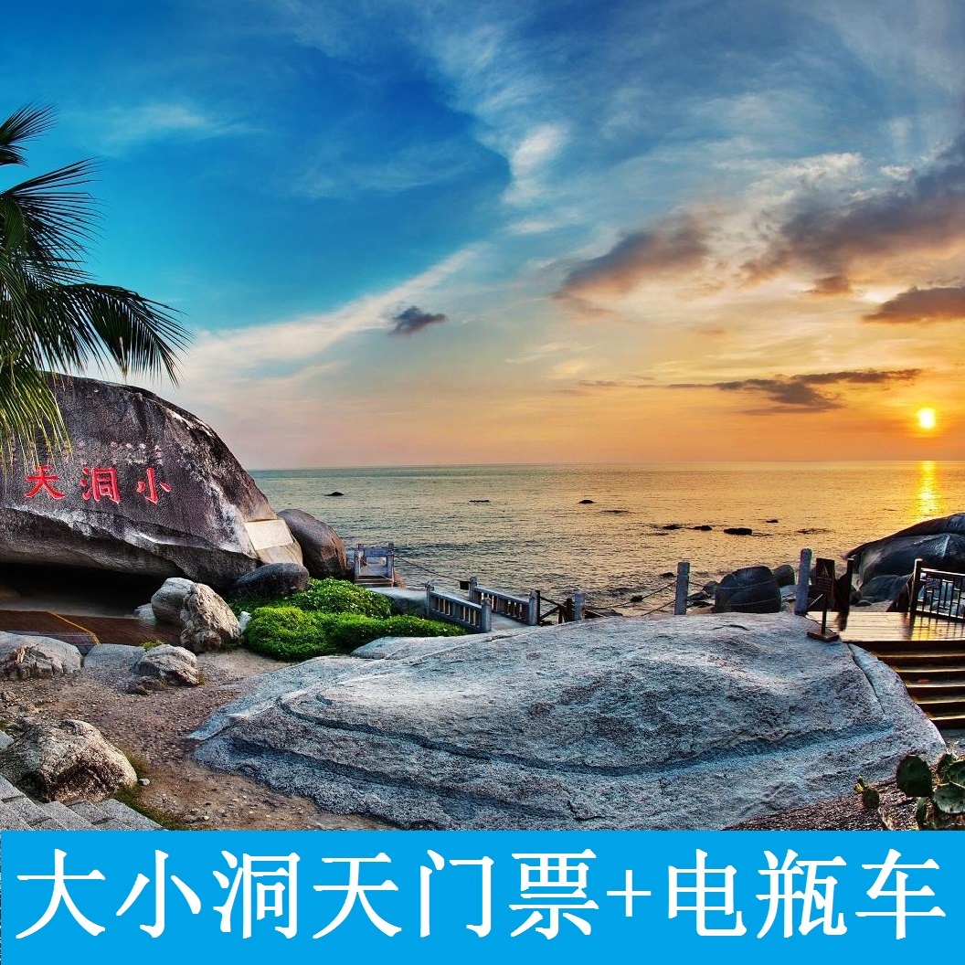 出票快!当天可订!三亚大小洞天景区门票+电瓶车景区景点自由行在类目 景点门票/实景演出/主题乐园, 国内票务中 - 来自Buy2taobao.com提供专业的淘宝代购服务