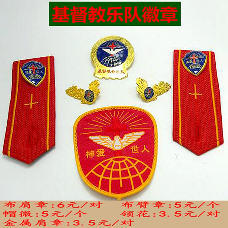 基督教服装配饰品 乐队徽章布贴 神爱世人臂章 十字架肩章 全新款在类目 节庆用品/礼品, 文化创意用品, 文化创意邮册/出版物/徽章中 - 来自Buy2taobao.com提供专业的淘宝代购服务