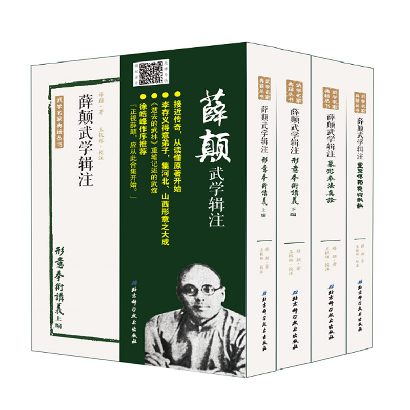 正版现货 薛颠武学辑注 全四册 灵空禅师点穴秘诀 形意拳术讲义(上下编)象形拳法真诠在类目 书籍/杂志/报纸, 医学卫生, 医学其它中 - 来自Buy2taobao.com提供专业的淘宝代购服务
