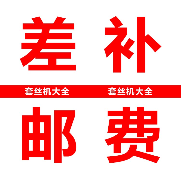 【套丝机大全】差补快递费|msdalam kategori perkakasan/alat, Alat-alat kuasa, alat kuasa lain - dari Buy2taobao.com untuk memberikan perkhidmatan ejen Taobao profesional membeli