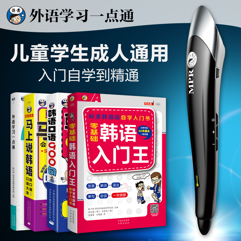外语学习一点通 韩语入门王马上说韩语口语900句昂秀MPR点读笔在类目 电子词典/电纸书/文化用品, 点读笔中 - 来自Buy2taobao.com提供专业的淘宝代购服务