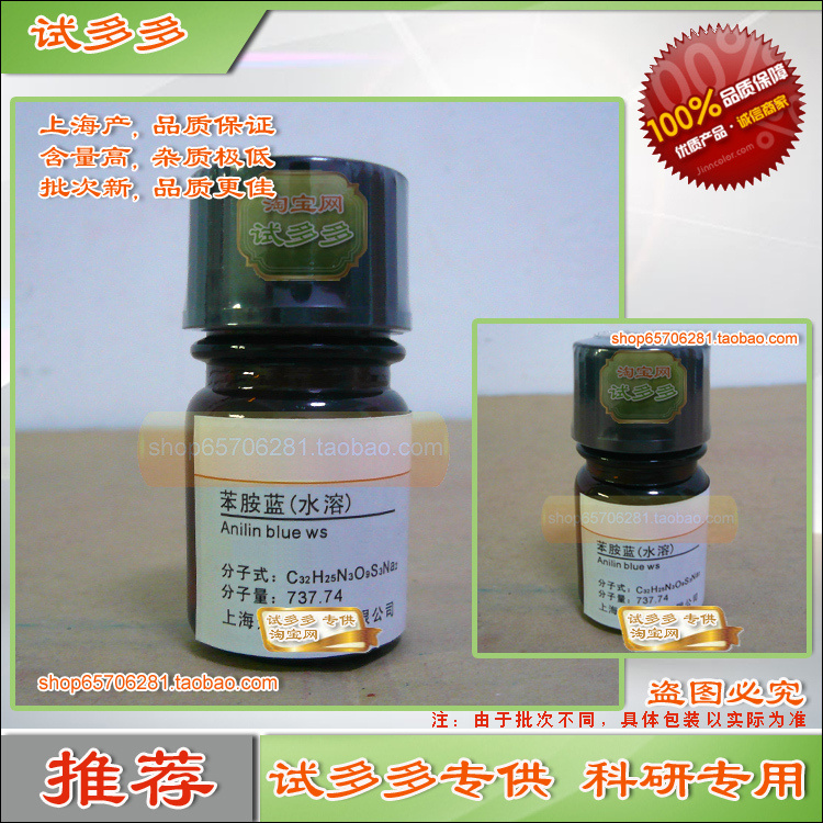 苯胺蓝水溶苯胺蓝粉末 分析纯AR 上海优质化学试剂现货试多多在类目 办公设备/耗材/相关服务, 其它耗材, 其它中 - 来自Buy2taobao.com提供专业的淘宝代购服务