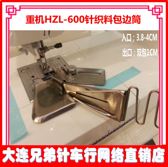 重机hzl-600电脑版多功能缝纫机针织料专用包边筒