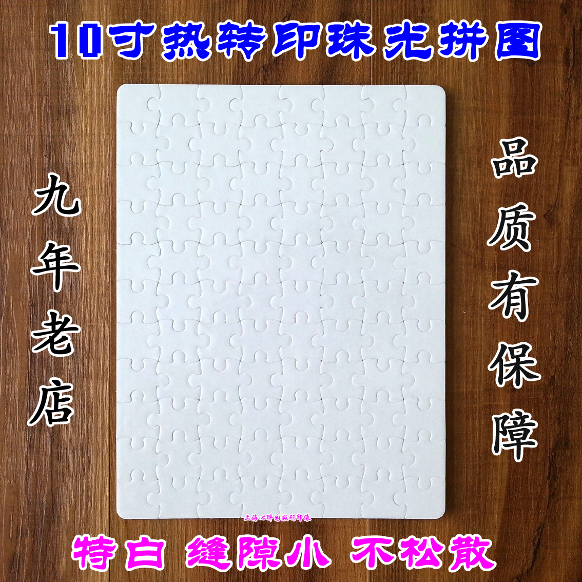 10 Thermal transfer Jigsaw puzzle wholesale 10 Thermal transfer Pearl Jigsaw puzzle Sublimation blank Jigsaw puzzle Partially Prepared Productsin the Personalized custom/Design Services/DIY , Daily/Decorative custom , Custom puzzles category - from Buy2taobao.com to provide professional Taobao agent buy service