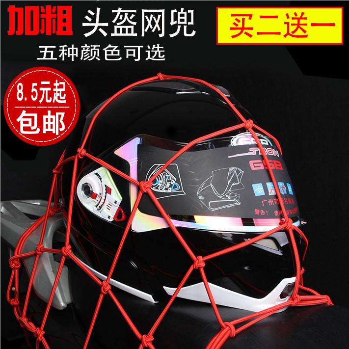 包郵摩托車油箱網兜 頭盔網 行李網繩 捆紮繩五種顏色 改裝件配件在類目 摩托車/裝備/配件, 其他摩托車用品中 - 來自Buy2taobao.com提供專業的淘寶代購服務