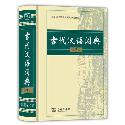 正版 古代汉语词典古汉语 第2版 新版精装32k 古代汉语词典(精) 第二版 学生工具书 商务印书馆在类目 书籍/杂志/报纸, 工具书/百科全书, 汉语/辞典中 - 来自Buy2taobao.com提供专业的淘宝代购服务