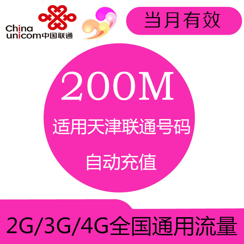 Tianjin Unicom flow Recharge 200M Superposed oil bag National General auto top up Effective monthin the Mobile Number/Packages/Value-added services , Mobile traffic recharge category - from Buy2taobao.com to provide professional Taobao agent buy service