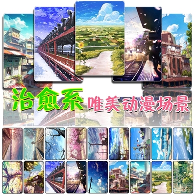 动漫卡贴 唯美治愈系动漫风景场景 饭卡公交卡贴11张套可定做