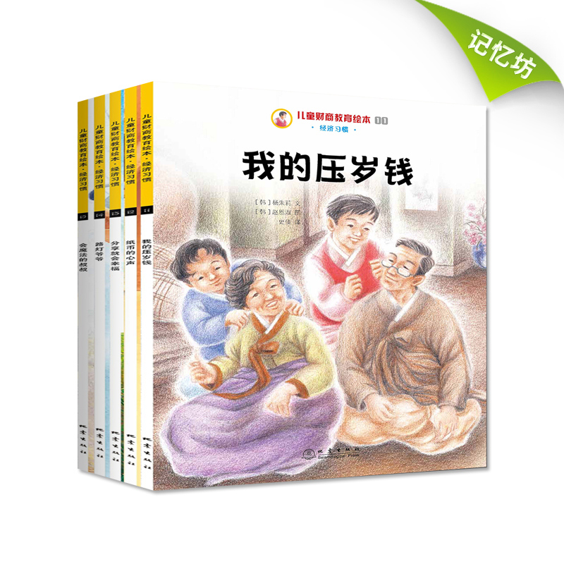 【3-6-8歲】正版 兒童財商教育繪本-經濟習慣全5冊含我的壓歲錢紙幣的心聲分享就會幸福路燈爺爺會魔法的叔叔-圖畫書啓蒙記憶坊在類目 書籍/雜誌/報紙, 兒童讀物/教輔, 繪畫/漫畫/連環畫/卡通故事中 - 來自Buy2taobao.com提供專業的淘寶代購服務