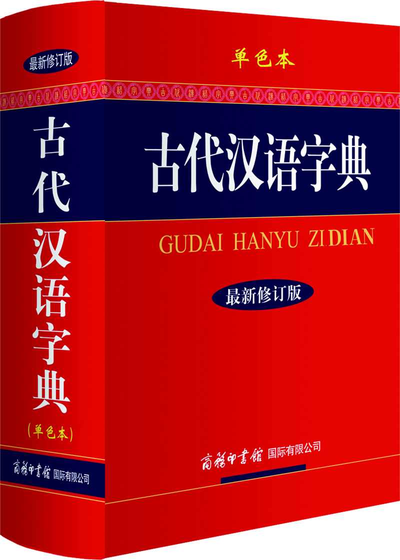 Ancient Chinese dictionary Revised edition The monochrome student Standing study reference book junior middle school primary school teaching material Instruction book Synonyms Synonyms interpretation Chinese reference book commercial pressin the Books/Magazine/Newspaper , Books/Encyclopedia , Chinese/Dictionary category - from Buy2taobao.com to provide professional Taobao agent buy service