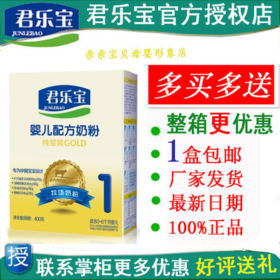 上下架计划:君乐宝奶粉 纯金装1段400g盒装婴儿配方奶粉 一段400克 1盒包邮