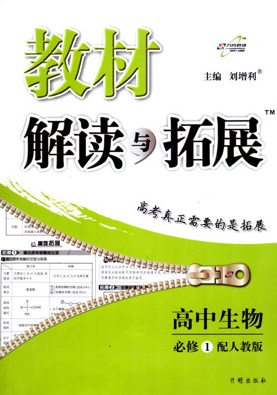 2014全新正版书籍 万向思维系列 教材解读与拓展 高中生物 必修一/1 人教版 同步解析 畅销品牌图书 开明出版社 刘增利主编