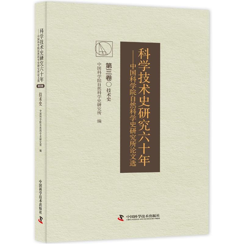 科学技术史研究六十年:中国科学院自然科学史研究所论文选:第三卷:技术史正版RT9787504678621{chubanshe}在类目 书籍/杂志/报纸, 医学卫生, 医学其它中 - 来自Buy2taobao.com提供专业的淘宝代购服务