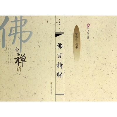 佛心禅语-佛言精粹(繁体字楷书)钢笔字帖 朱涛 书法 新华书店正版畅销