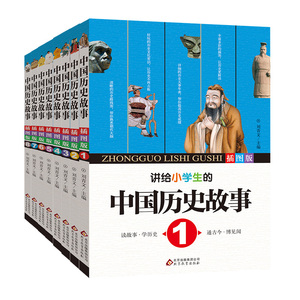 讲给小学生的中国历史故事全8册 中华上下五千