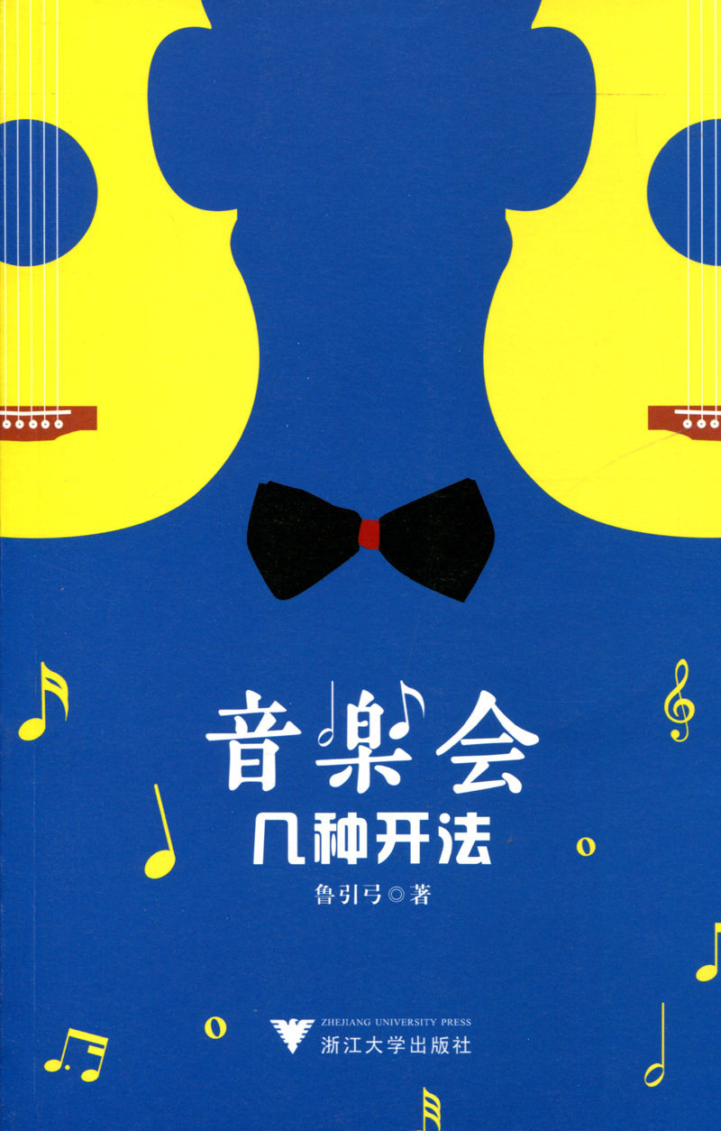 音乐会 几种开法 鲁引弓著 代表作《小别离》《笨男孩》《放学路上》《你和我》《广场舞》《爱情课》