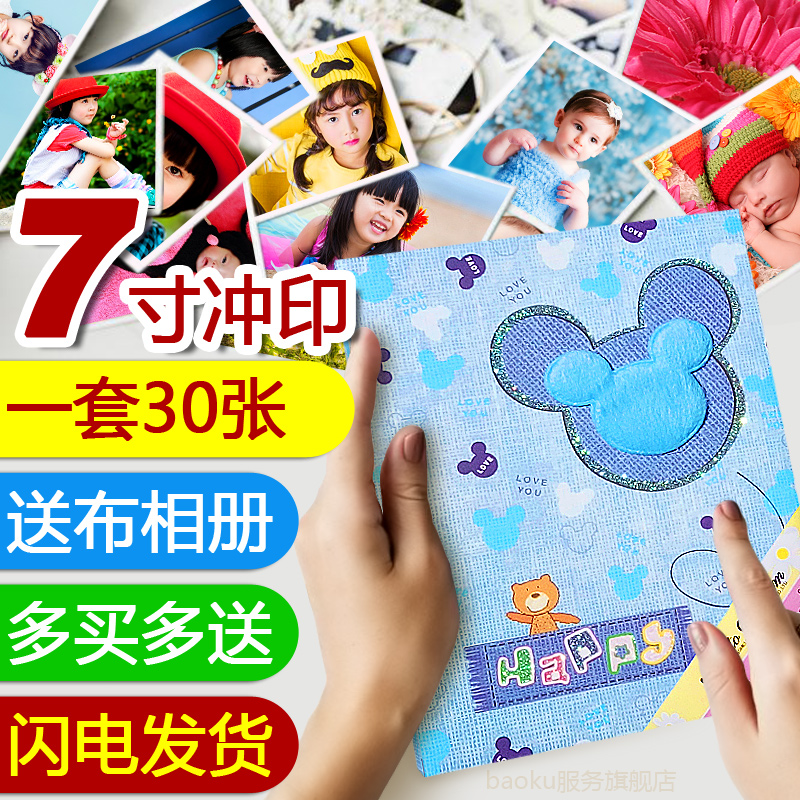 洗相片洗照片冲印7寸30张送相册本影集网上打印 晒手机照片冲洗刷在类目 个性定制/设计服务/DIY, 照片冲印中 - 来自Buy2taobao.com提供专业的淘宝代购服务