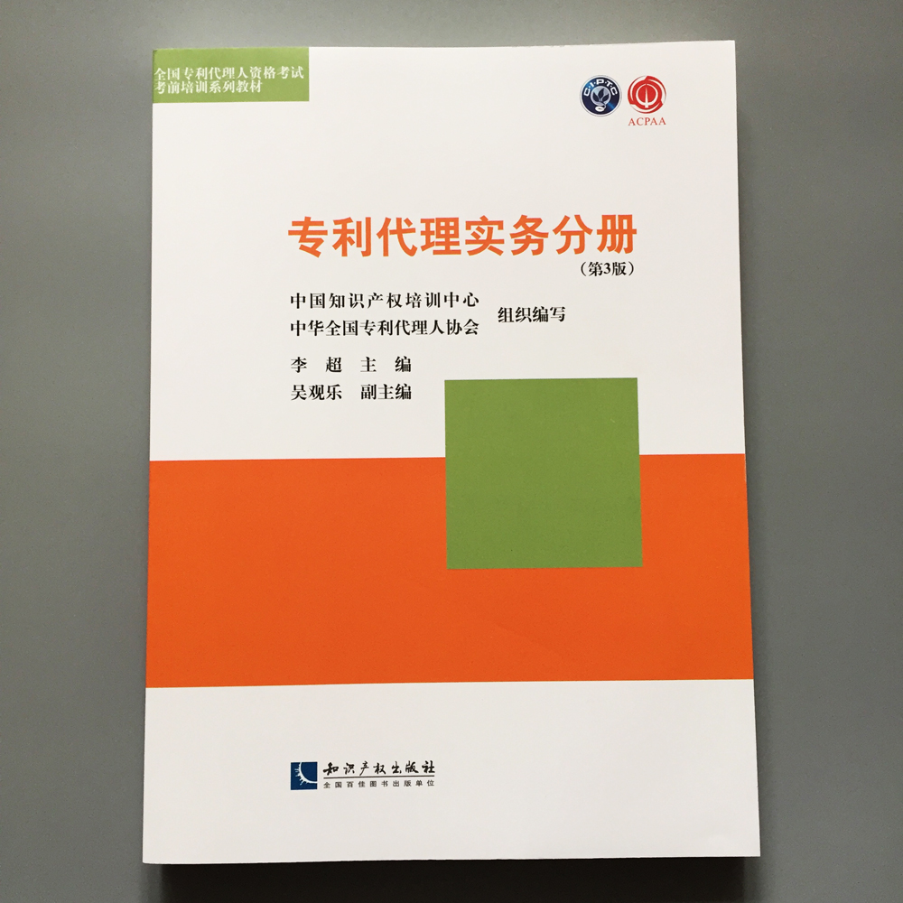 正版现货 专利代理实务分册 第3版 李超 主编 全国专利代理人资格考试教材在类目 书籍/杂志/报纸, 考试/教材/论文, 其它类职称考试, 执业考试其它中 - 来自Buy2taobao.com提供专业的淘宝代购服务