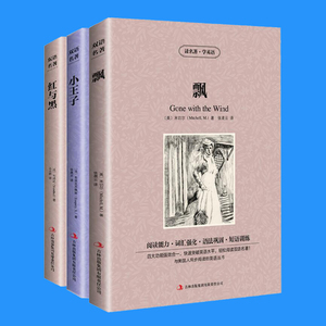3册 正品包邮 双语译林红与黑 飘 小王子 英文原