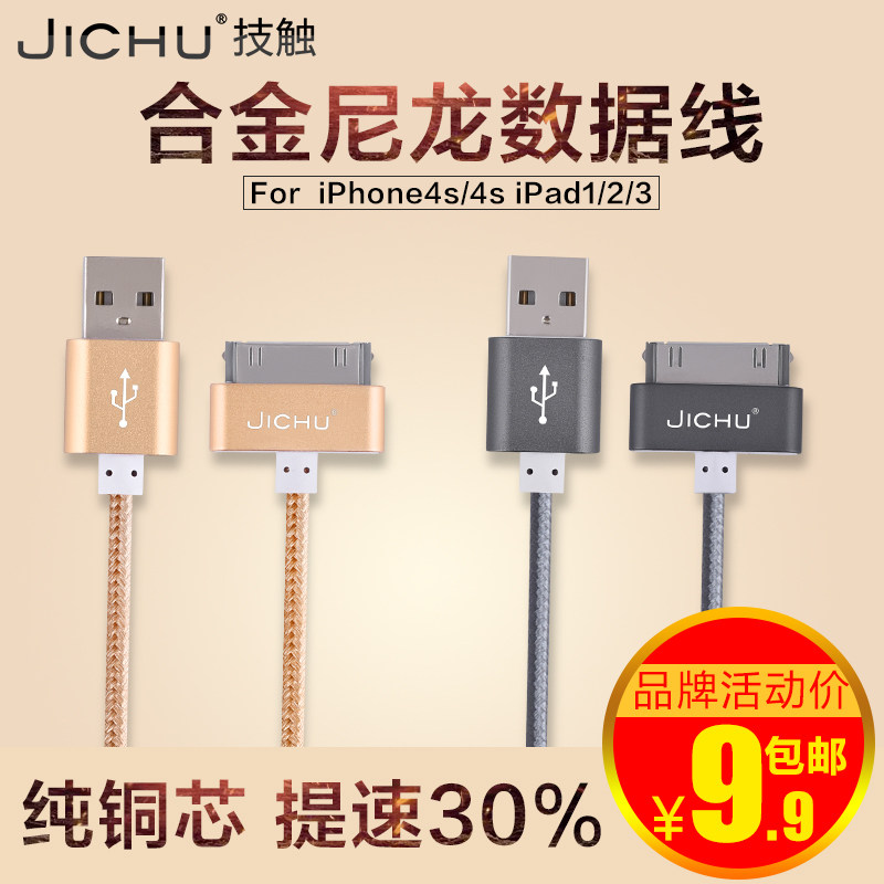 技触 iphone4数据线 4s数据线iPad2 iPad3 touch4 4s手机充电线器