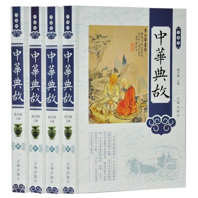 中华典故 珍藏版全4册插盒 成语故事大全 典故